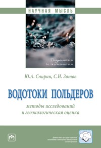 Водотоки польдеров: методы исследований и геоэкологическая оценка