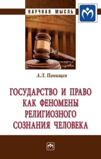 Государство и право как феномены религиозного сознания человека