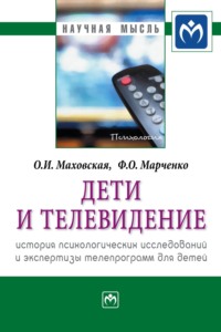 Дети и телевидение: история психологических исследований и экспертизы телепрограмм для детей