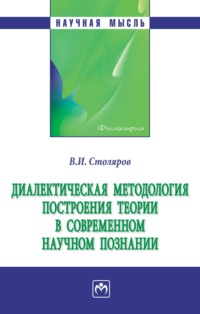 Диалектическая методология построения теории в современном научном познании