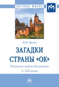 Загадки страны «Ок». Романские церкви Окситании X – XIII веков