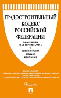 Градостроительный кодекс Российской Федерации по состоянию на 25 сентября 2024 г. + Сравнительная таблица изменений