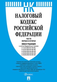 Налоговый кодекс Российской Федерации. Части первая и вторая. Новая редакция с учетом Федеральных законов от 12.07.2024 № 176-ФЗ; от 22.07.2024 № 1ЭЗ-ФЗ; от 08.08.2024 № 259-ФЗ; от 08.08.2024 № 283-ФЗ; от 08.08.2024 № 294-ФЗ