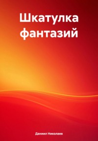 Шкатулка фантазий