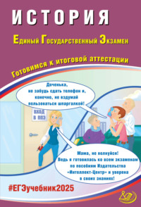 История. Единый государственный экзамен. Готовимся к итоговой аттестации. ЕГЭ 2025