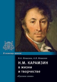 Н.М. Карамзин в жизни и творчестве. Учебное пособие