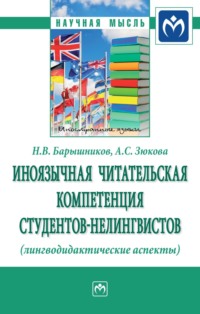 Иноязычная читательская компетенция студентов-нелингвистов (лингводидактические аспекты)