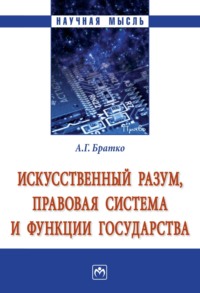 Искусственный разум, правовая система и функции государства