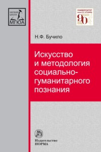 Искусство и методология социально-гуманитарного познания