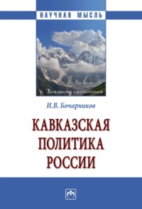 Кавказская политика России