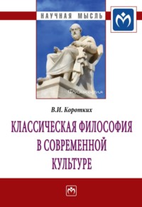 Классическая философия в современной культуре