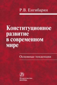 Конституционное развитие в современном мире. Основные тенденции