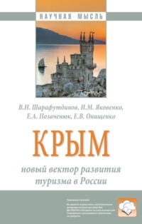 Крым: новый вектор развития туризма в России: Монография