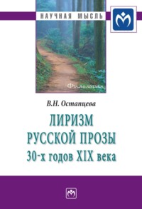 Лиризм русской прозы 30-х годов XIX века