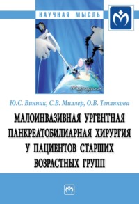 Малоинвазивная ургентная панкреатобилиарная хирургия у пациентов старших возрастных групп