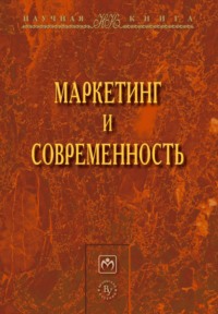 Маркетинг и современность