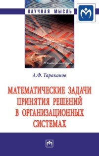 Математические задачи принятия решений в организационных системах