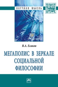 Мегаполис в зеркале социальной философии