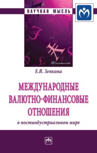 Международные валютно-финансовые отношения в постиндустриальном мире