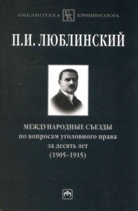 Международные съезды по вопросам уголовного права за десять лет (1905-1915)