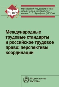 Международные трудовые стандарты и российское трудовое право: перспективы координации