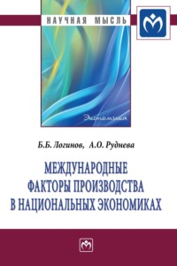 Международные факторы производства в национальных экономиках