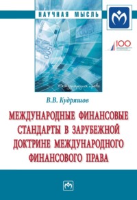 Международные финансовые стандарты в зарубежной доктрине международного финансового права