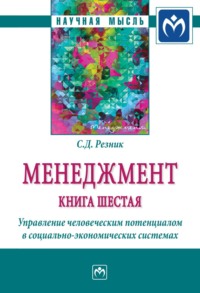 Менеджмент: Книга шестая: Управление человеческим потенциалом в социально-экономических системах