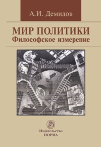 Мир политики. Философское измерение