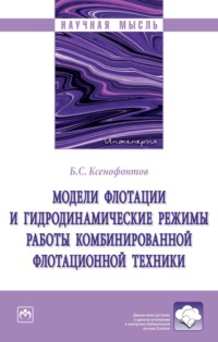 Модели флотации и гидродинамические режимы работы комбинированной флотационной техники