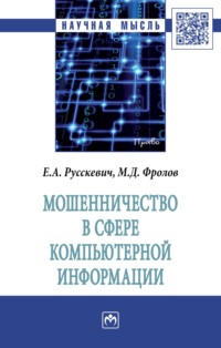 Мошенничество в сфере компьютерной информации