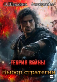 Теория войны. Выбор стратегии