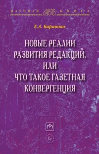 Новые реалии развития редакций, или Что такое газетная конвергенция