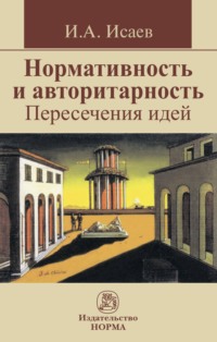 Нормативность и авторитарность. Пересечения идей