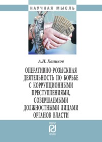 Оперативно-розыскная деятельность по борьбе с коррупционными преступлениями, совершаемыми должностными лицами органов власти