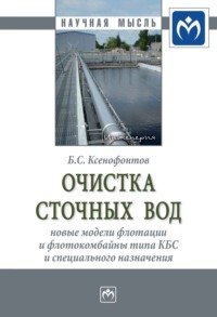 Очистка сточных вод: новые модели флотации и флотокомбайны типа КБС и специального назначения