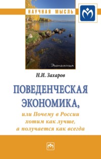 Поведенческая экономика или почему в России хотим как лучше, а получается как всегда