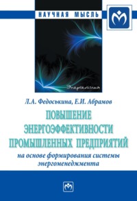 Повышение энергоэффективности промышленных предприятий на основе формирования системы энергоменеджмента