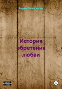 История обретения любви