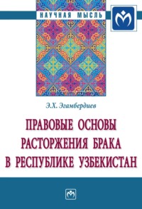 Правовые основы расторжения брака в Республике Узбекистан