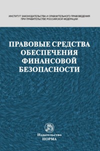 Правовые средства обеспечения финансовой безопасности