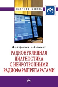 Радионуклидная диагностика с нейротропными радиофармпрепаратами