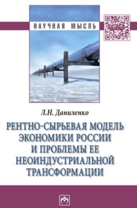 Рентно-сырьевая модель экономики России и проблемы ее неоиндустриальной трансформации