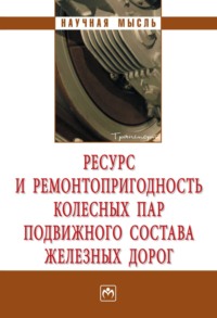 Ресурс и ремонтопригодность колесных пар подвижного состава железных дорог