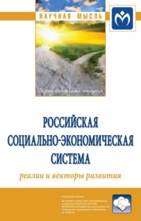 Российская социально-экономическая Система: реалии и векторы развития