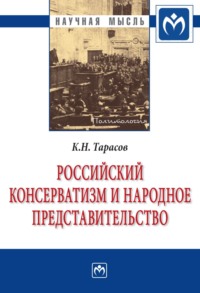 Российский консерватизм и народное представительство (проблема создания в России институтов народного представительства в идеологии отечественного консерватизма первой трети ХХ века: эволюция политической программы, 1900-1933 гг.)