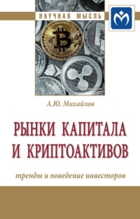 Рынки капитала и криптоактивов: тренды и поведение инвесторов