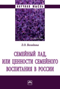 Семейный лад, или ценности семейного воспитания в России