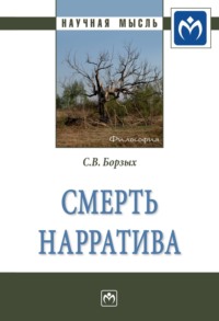 Смерть нарратива