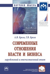 Современные отношения власти и бизнеса: зарубежный и отечественный опыт